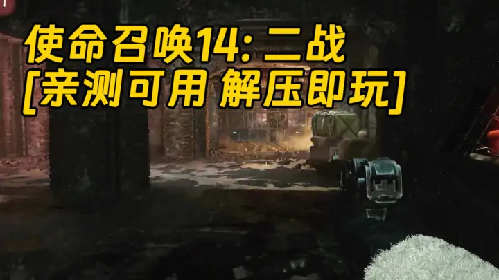 图片[1]_使命召唤14：二战 简体中文 免安装 绿色版 [亲测可用 解压即玩]【156GB】_单机乐_GTAMOD整合版_游戏网