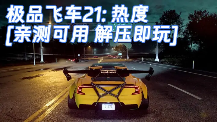 图片[1]_极品飞车21：热度 简体中文 免安装 绿色版 [亲测可用 解压即玩]【30.1GB】_单机乐_GTAMOD整合版_游戏网