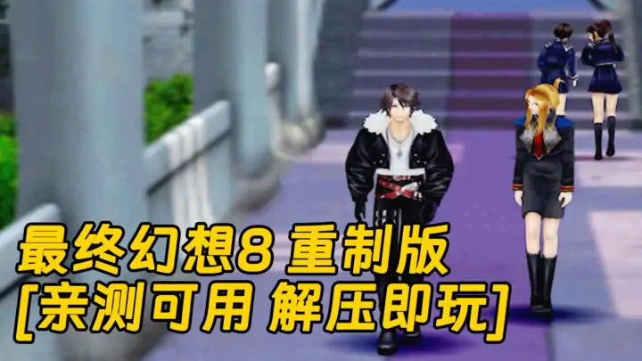 图片[1]_最终幻想8 重制版 简体中文 免安装 绿色版 [亲测可用 解压即玩]【3.85GB】_单机乐_GTAMOD整合版_游戏网