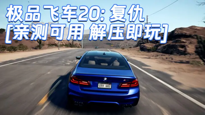 图片[1]_极品飞车20：复仇 简体中文 免安装 绿色版 [亲测可用 解压即玩]【27.3GB】_单机乐_GTAMOD整合版_游戏网