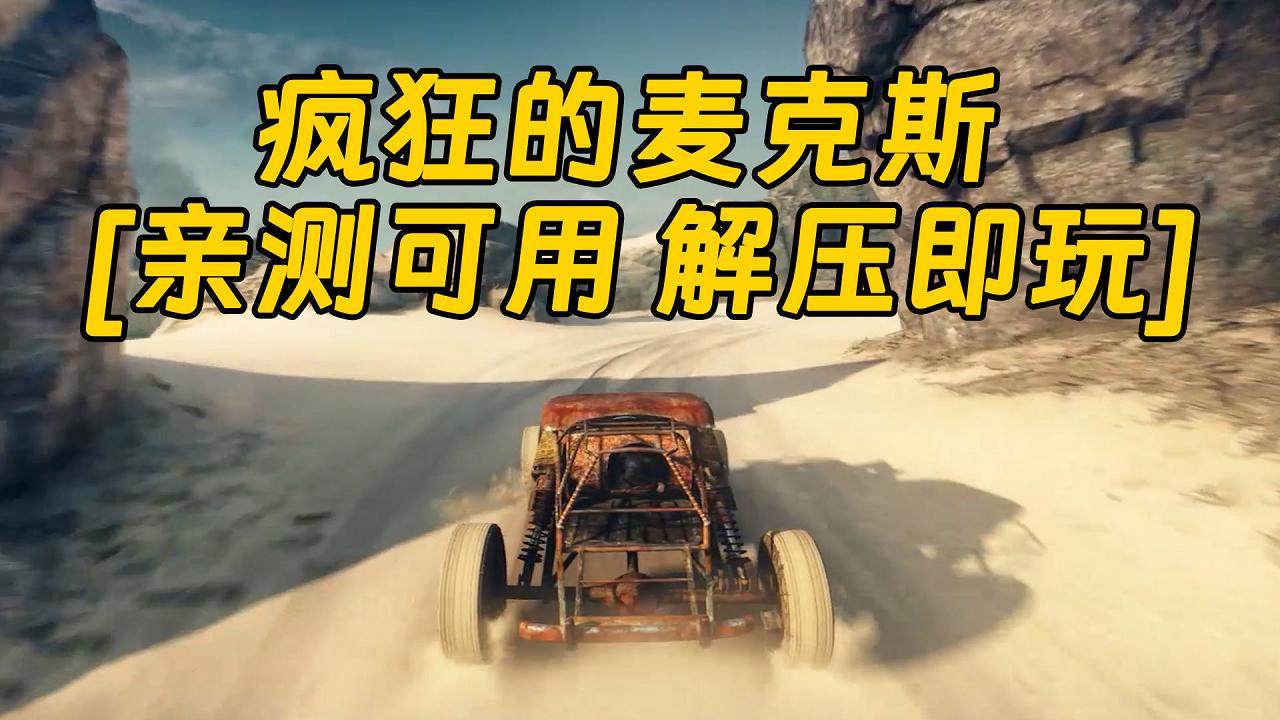 图片[1]_疯狂的麦克斯 简体中文 免安装 绿色版 [亲测可用 解压即玩]【32.2GB】_单机乐_GTAMOD整合版_游戏网