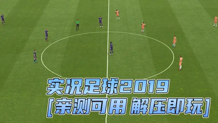 图片[1]_实况足球2019 简体中文 国语配音 免安装 绿色版 [亲测可用 解压即玩]【30.2GB】_单机乐_GTAMOD整合版_游戏网