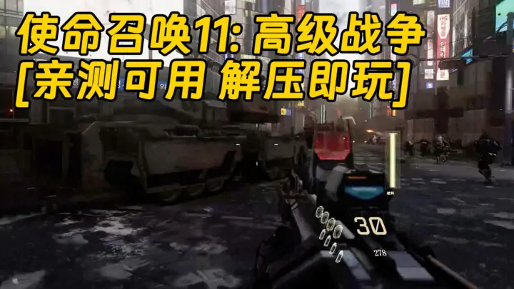 图片[1]_使命召唤11：高级战争 简体中文 免安装 绿色版 [亲测可用 解压即玩]【36.6GB】_单机乐_GTAMOD整合版_游戏网