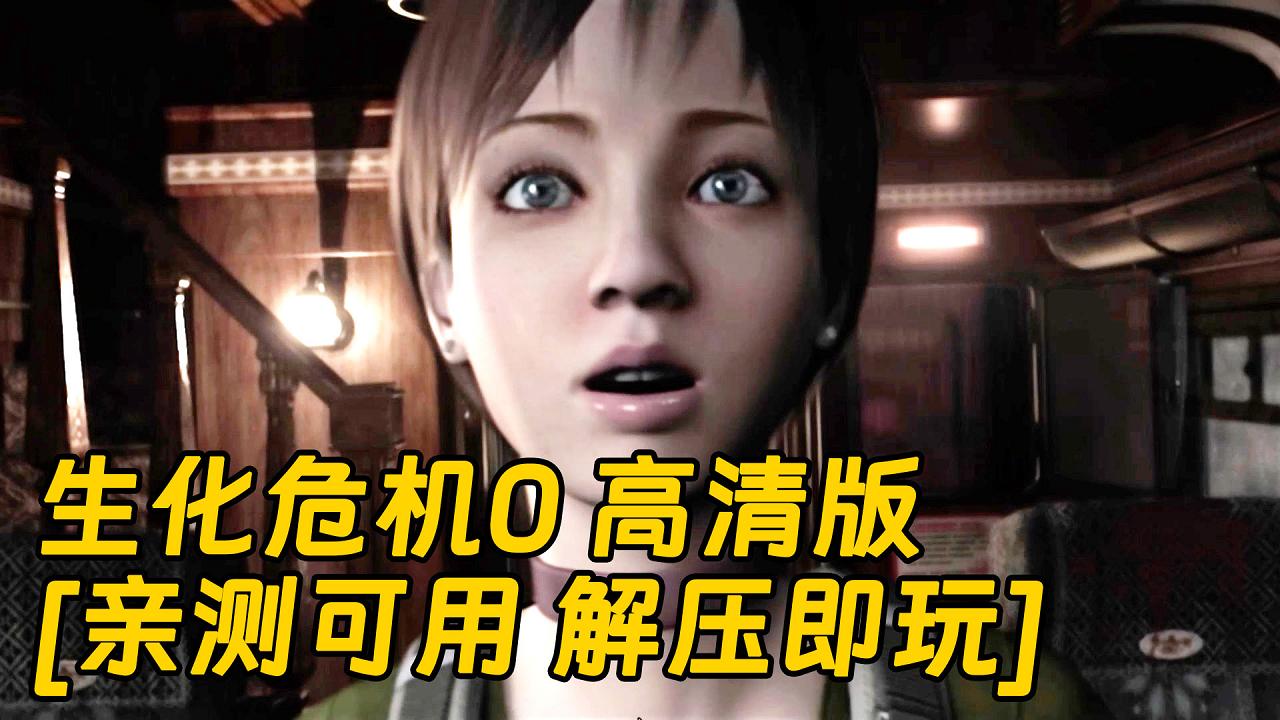 图片[1]_生化危机0高清版 简体中文 免安装 绿色版 [亲测可用 解压即玩]【11.6GB】_单机乐_GTAMOD整合版_游戏网