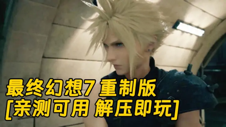 图片[1]_最终幻想7 重制版 简体中文 免安装 绿色版 [亲测可用 解压即玩]【94.3GB】_单机乐_GTAMOD整合版_游戏网