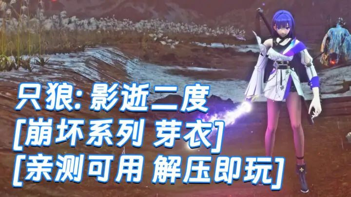 图片[1]_只狼：影逝二度 MOD整合版 [主角变成 崩坏 芽衣] 简体中文 免安装 绿色版 [亲测可用 解压即玩]【12.9GB】_单机乐_GTAMOD整合版_游戏网