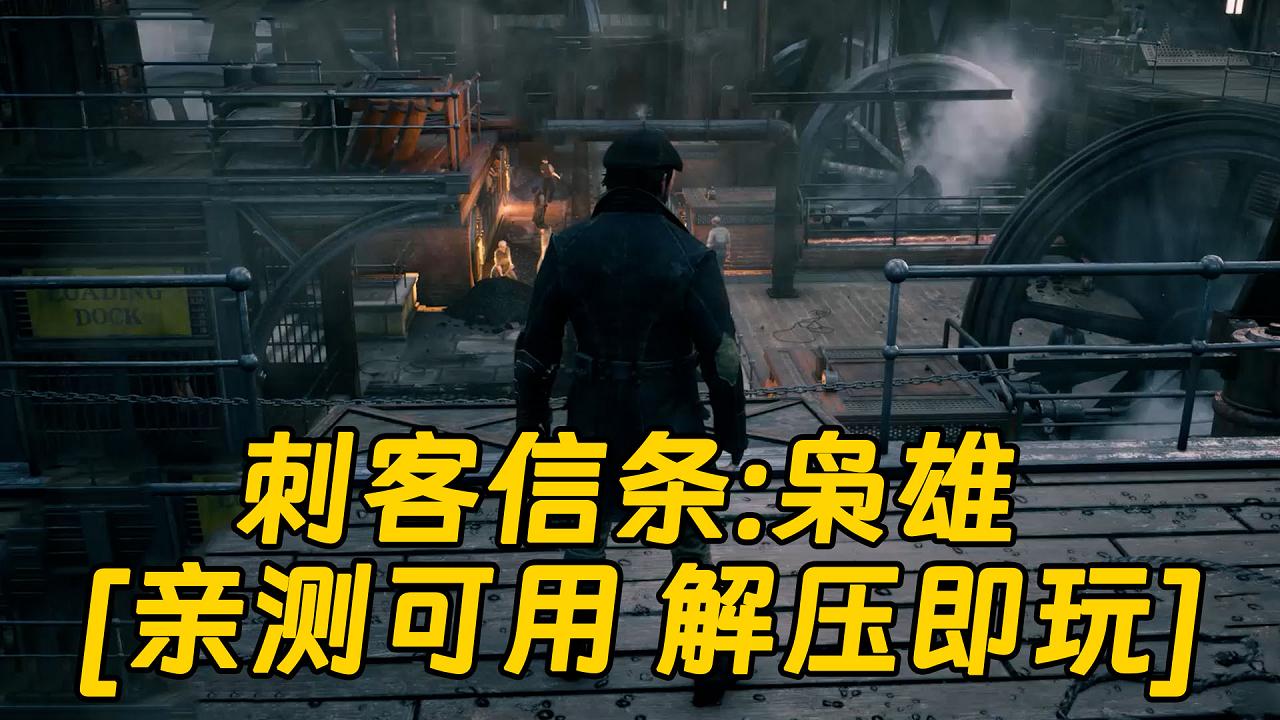 图片[1]_刺客信条：枭雄 简体中文 免安装 绿色版 [亲测可用 解压即玩]【68.3GB】_单机乐_GTAMOD整合版_游戏网