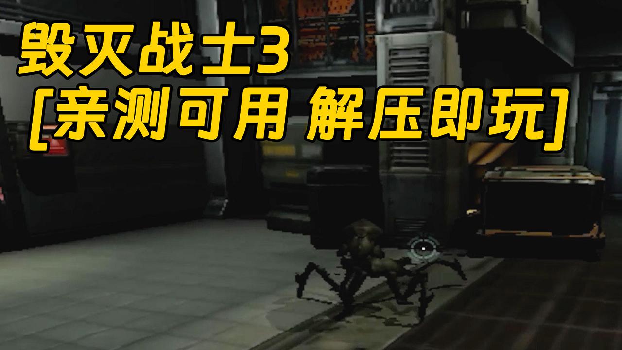 图片[1]_毁灭战士3 免安装 绿色版 [亲测可用 解压即玩]【1.68GB】_单机乐_GTAMOD整合版_游戏网