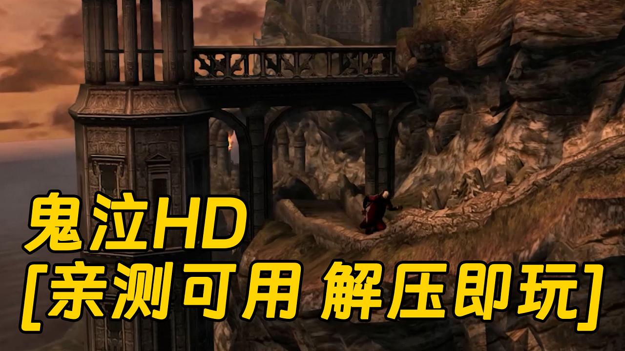 图片[1]_鬼泣HD 免安装 绿色版 [亲测可用 解压即玩]【11.1GB】_单机乐_GTAMOD整合版_游戏网