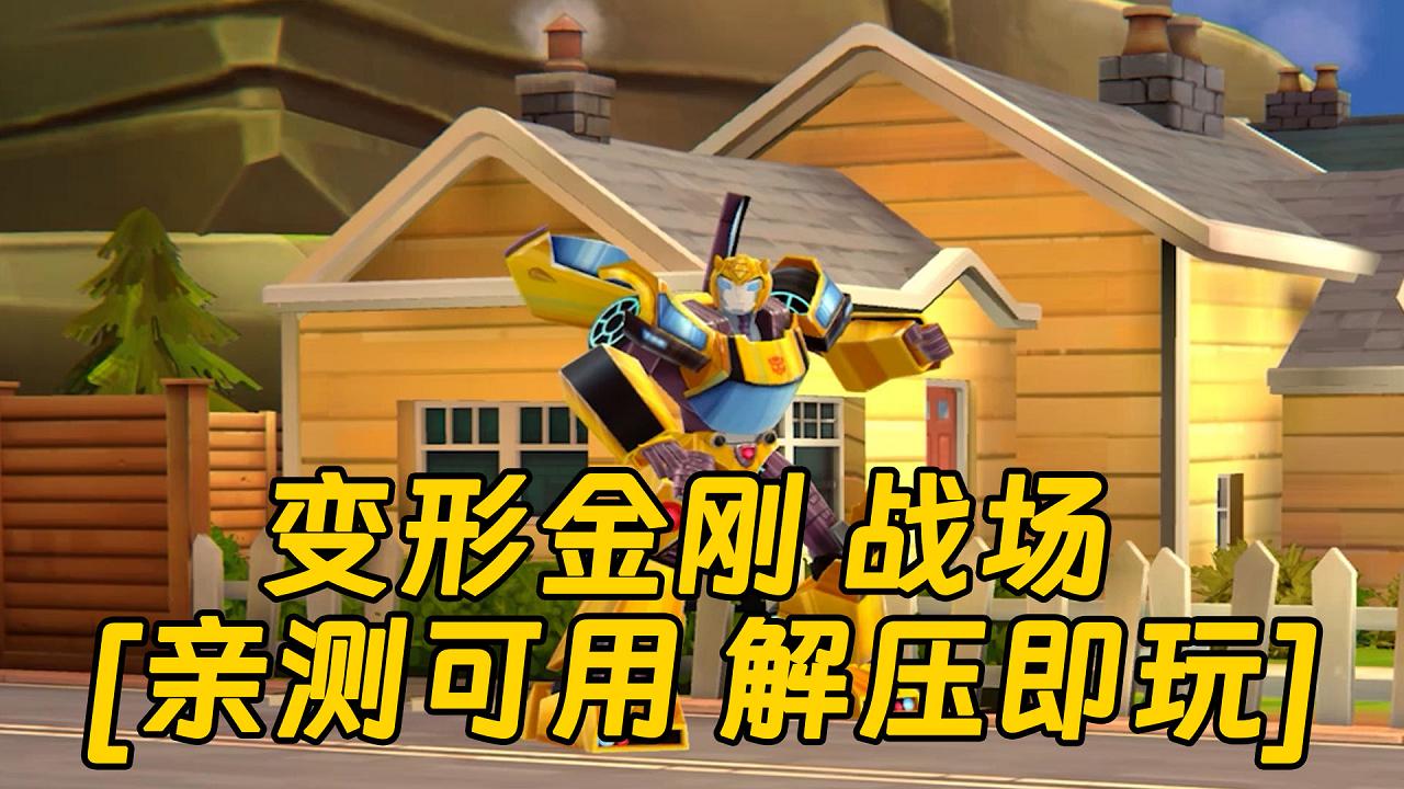 图片[1]_变形金刚 战场 简体中文 免安装 绿色版 [亲测可用 解压即玩]【3.90GB】_单机乐_GTAMOD整合版_游戏网