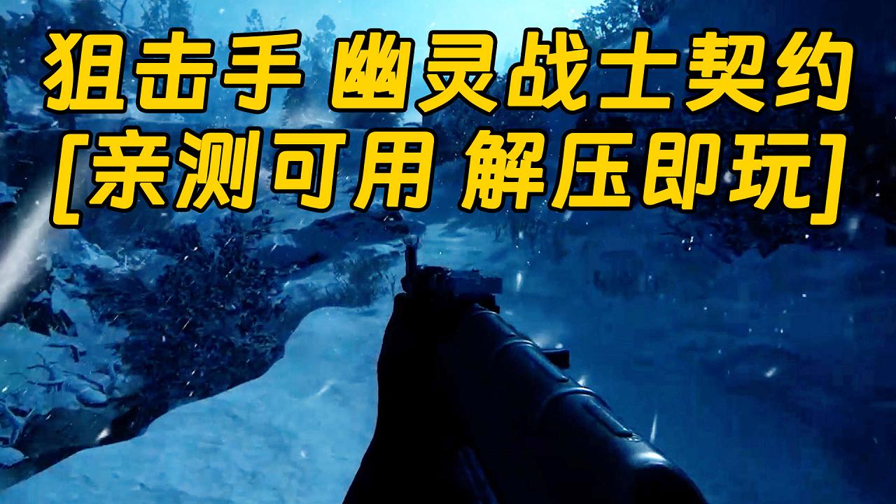 图片[1]_狙击手 幽灵战士契约 简体中文 免安装 绿色版 [亲测可用 解压即玩]【12.5GB】_单机乐_GTAMOD整合版_游戏网