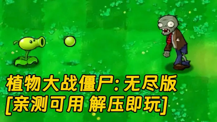 图片[1]_植物大战僵尸：无尽版 简体中文 绿色版 [亲测可用 解压即玩]【186MB】_单机乐_GTAMOD整合版_游戏网