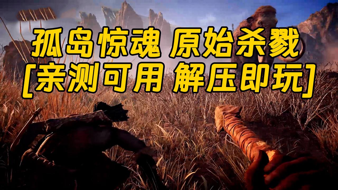 图片[1]_孤岛惊魂 原始杀戮 简体中文 免安装 绿色版 [亲测可用 解压即玩]【16.6GB】_单机乐_GTAMOD整合版_游戏网