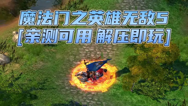 图片[1]_魔法门之英雄无敌5 简体中文 免安装 绿色版 [亲测可用 解压即玩]【1.61GB】_单机乐_GTAMOD整合版_游戏网