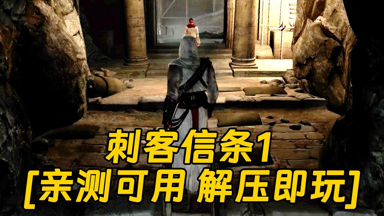 图片[1]_刺客信条1 免安装 绿色版 [亲测可用 解压即玩]【6.69GB】_单机乐_GTAMOD整合版_游戏网