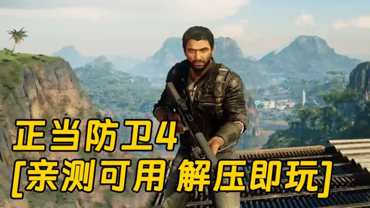 图片[1]_正当防卫4 简体中文 免安装 绿色版 [亲测可用 解压即玩]【53.8GB】_单机乐_GTAMOD整合版_游戏网