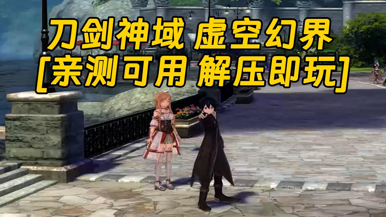 图片[1]_刀剑神域 虚空幻界 繁体中文 免安装 绿色版 [亲测可用 解压即玩]【40.9GB】_单机乐_GTAMOD整合版_游戏网