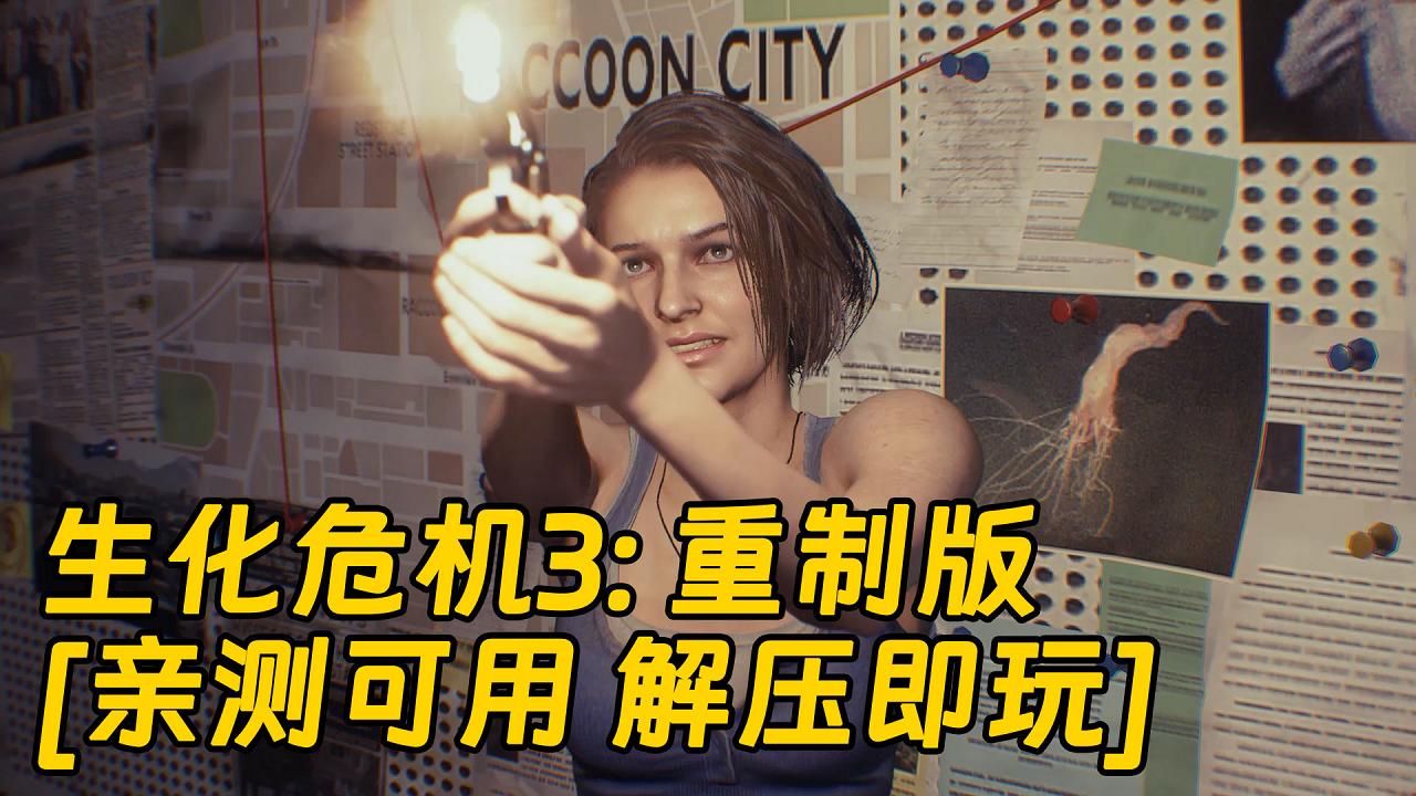 图片[1]_生化危机3：重制版 简体中文 免安装 绿色版 [亲测可用 解压即玩]【22.4GB】_单机乐_GTAMOD整合版_游戏网