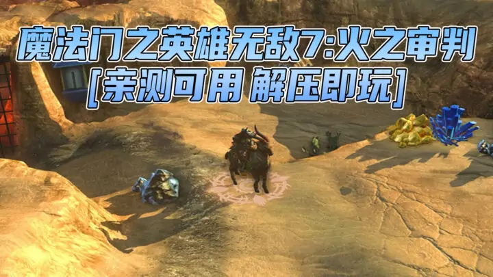 图片[1]_魔法门之英雄无敌7：火之审判 简体中文 国语配音 免安装 绿色版 [亲测可用 解压即玩]【17.2GB】_单机乐_GTAMOD整合版_游戏网