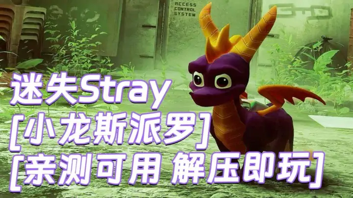 图片[1]_迷失Stray MOD整合版 [主角变成 小龙斯派罗] 简体中文 免安装 绿色版 [亲测可用 解压即玩]【6.22GB】_单机乐_GTAMOD整合版_游戏网