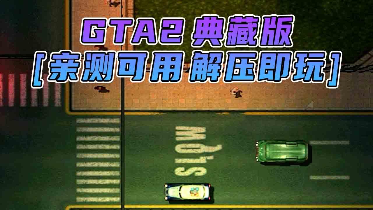 图片[1]_GTA2 免安装 绿色版 [亲测可用 解压即玩]【70.6MB】_单机乐_GTAMOD整合版_游戏网