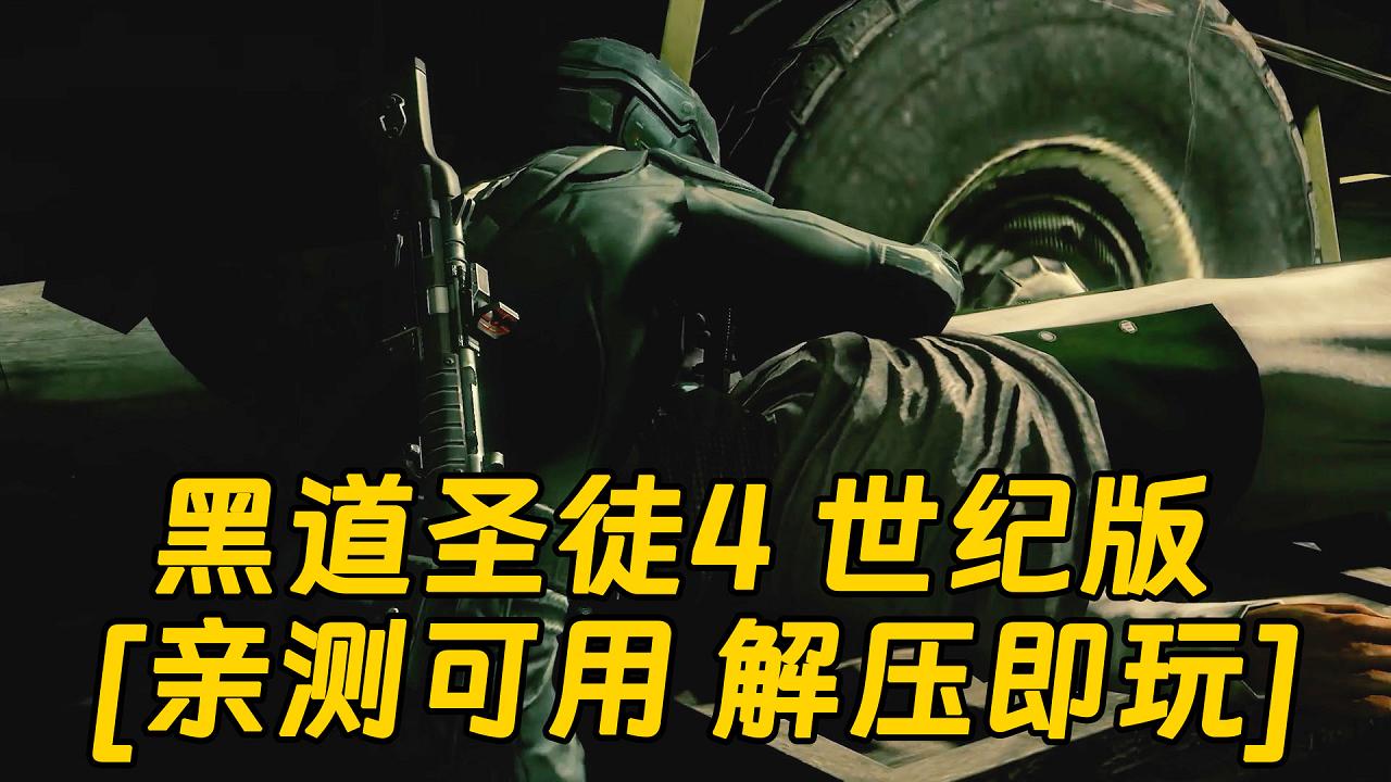 图片[1]_黑道圣徒4 世纪版 简体中文 免安装 绿色版 [亲测可用 解压即玩]【10.4GB】_单机乐_GTAMOD整合版_游戏网