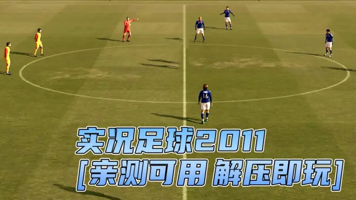 图片[1]_实况足球2011 繁体中文 免安装 绿色版 [亲测可用 解压即玩]【5.20GB】_单机乐_GTAMOD整合版_游戏网