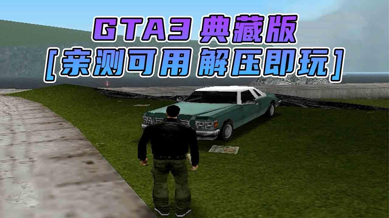 图片[1]_GTA3 免安装 绿色版 [亲测可用 解压即玩]【1.20GB】_单机乐_GTAMOD整合版_游戏网