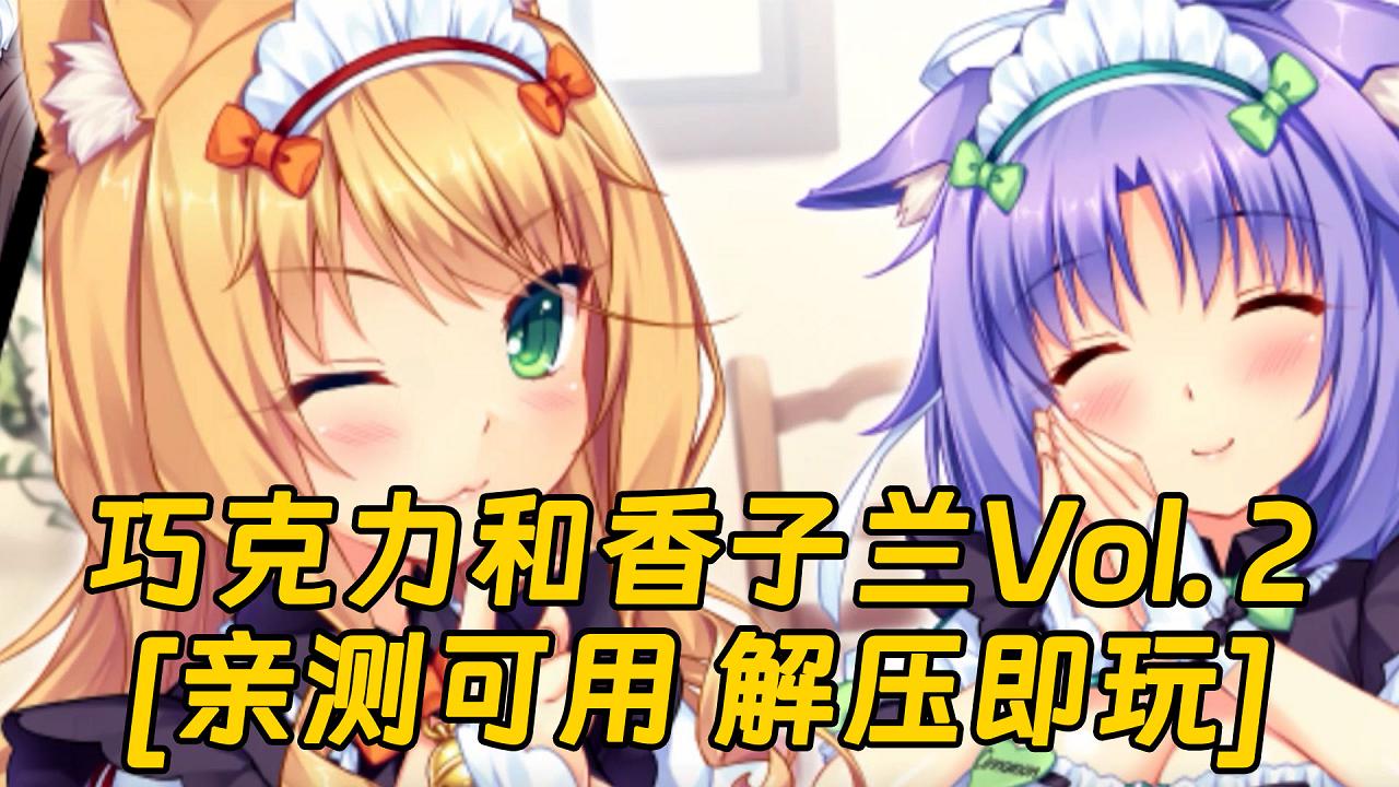 图片[1]_巧克力和香子兰Vol. 2 繁体中文 免安装 绿色版 [亲测可用 解压即玩]【3.86GB】_单机乐_GTAMOD整合版_游戏网