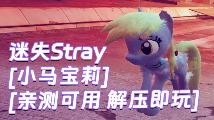 图片[1]_迷失Stray MOD整合版 [主角变成 小马宝莉] 简体中文 免安装 绿色版 [亲测可用 解压即玩]【6.23GB】_单机乐_GTAMOD整合版_游戏网