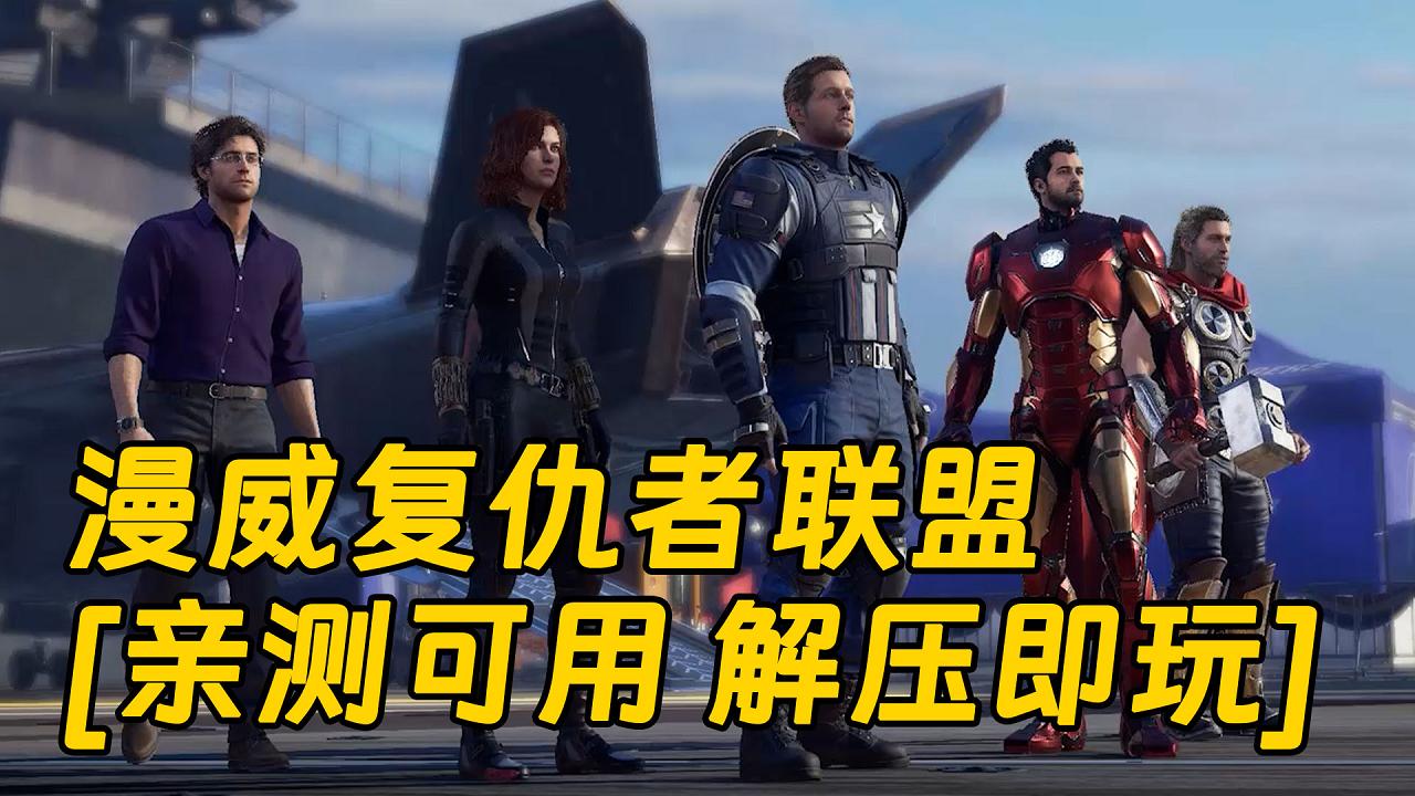 图片[1]_漫威复仇者联盟 简体中文 国语配音 免安装 绿色版 [亲测可用 解压即玩]【133GB】_单机乐_GTAMOD整合版_游戏网