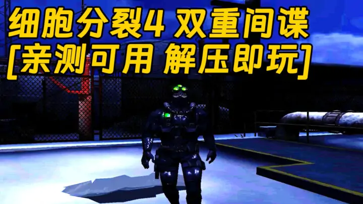 图片[1]_细胞分裂4 双重间谍 简体中文 免安装 绿色版 [亲测可用 解压即玩]【4.61GB】_单机乐_GTAMOD整合版_游戏网