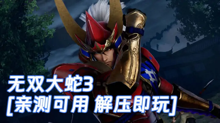 图片[1]_无双大蛇3 简体中文 免安装 绿色版 [亲测可用 解压即玩]【16.7GB】_单机乐_GTAMOD整合版_游戏网