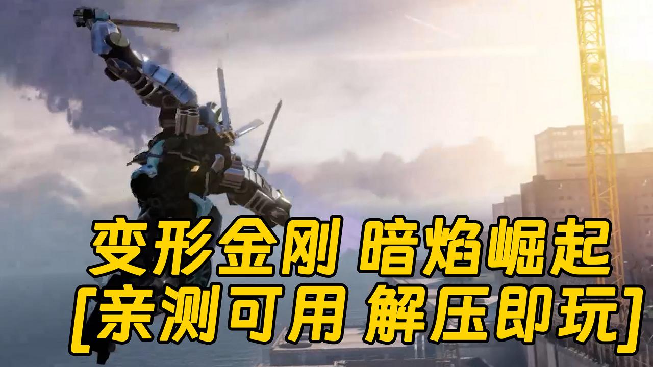 图片[1]_变形金刚 暗焰崛起 简体中文 免安装 绿色版 [亲测可用 解压即玩]【9.26GB】_单机乐_GTAMOD整合版_游戏网