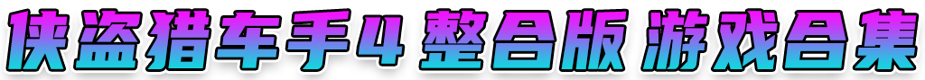 图片[3]_GTA4 纯净版 整合版 游戏 合集【永久更新贴，欢迎大家收藏】_单机乐_GTAMOD整合版_游戏网