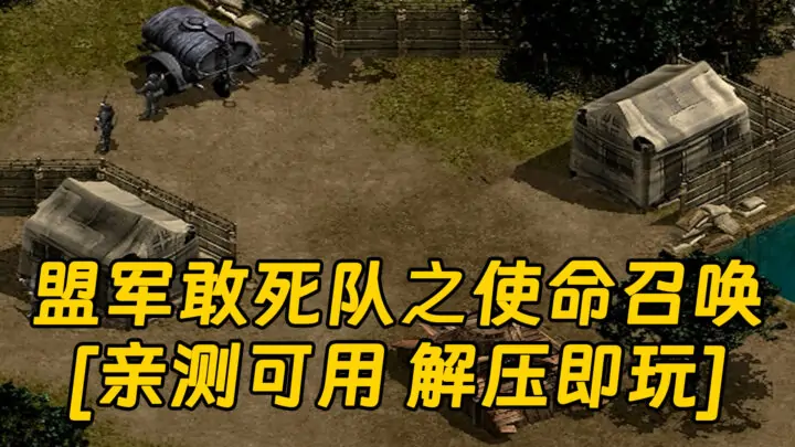 图片[1]_盟军敢死队之使命召唤 简体中文 免安装 绿色版 [亲测可用 解压即玩]【344MB】_单机乐_GTAMOD整合版_游戏网