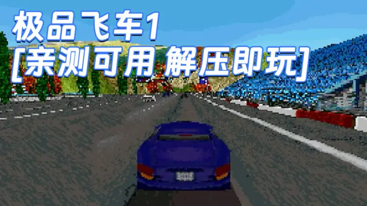 图片[1]_极品飞车1 免安装 绿色版 [亲测可用 解压即玩]【10.8MB】_单机乐_GTAMOD整合版_游戏网