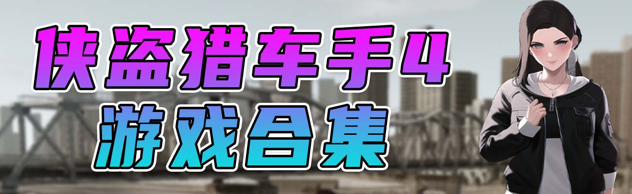 图片[1]_GTA4 纯净版 整合版 游戏 合集【永久更新贴，欢迎大家收藏】_单机乐_GTAMOD整合版_游戏网