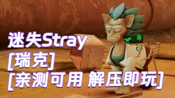 图片[1]_迷失Stray MOD整合版 [主角变成 瑞克] 简体中文 免安装 绿色版 [亲测可用 解压即玩]【6.29GB】_单机乐_GTAMOD整合版_游戏网