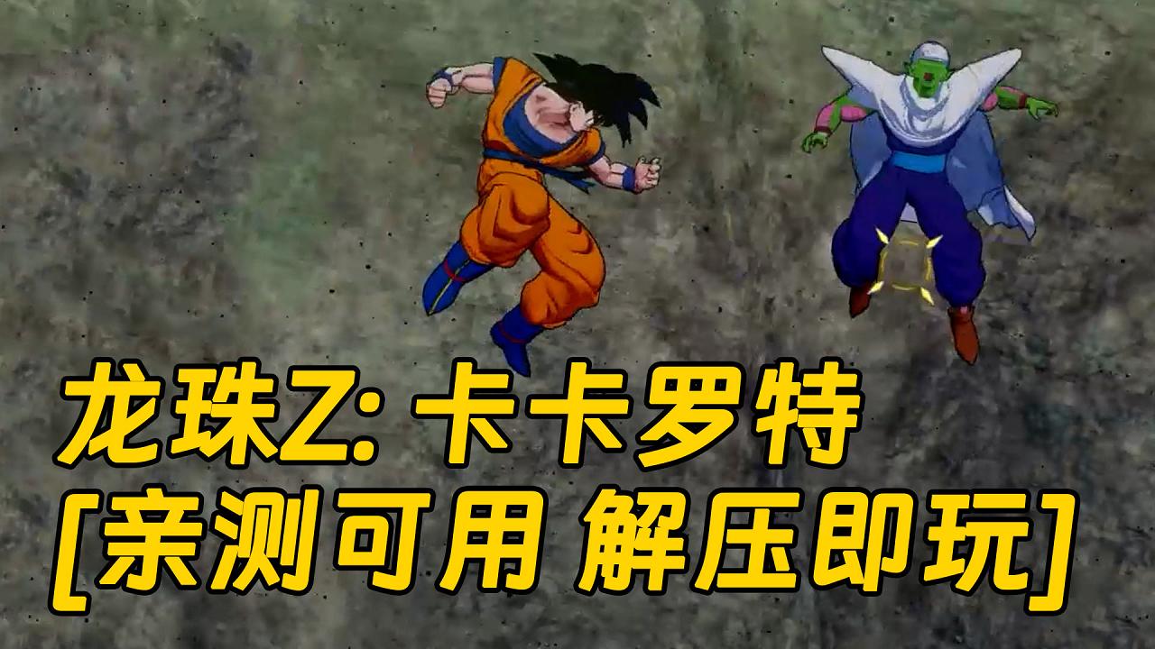 图片[1]_龙珠Z：卡卡罗特 简体中文 免安装 绿色版 [亲测可用 解压即玩]【38.7GB】_单机乐_GTAMOD整合版_游戏网