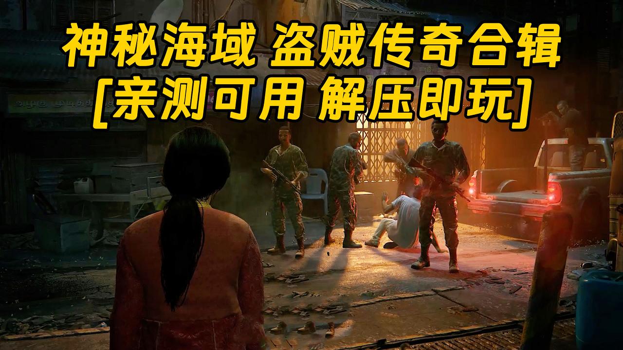 图片[1]_神秘海域 盗贼传奇合辑 简体中文 免安装 绿色版 [亲测可用 解压即玩]【96.9GB】_单机乐_GTAMOD整合版_游戏网