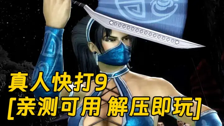 图片[1]_真人快打9 简体中文 免安装 绿色版 [亲测可用 解压即玩]【9.47GB】_单机乐_GTAMOD整合版_游戏网