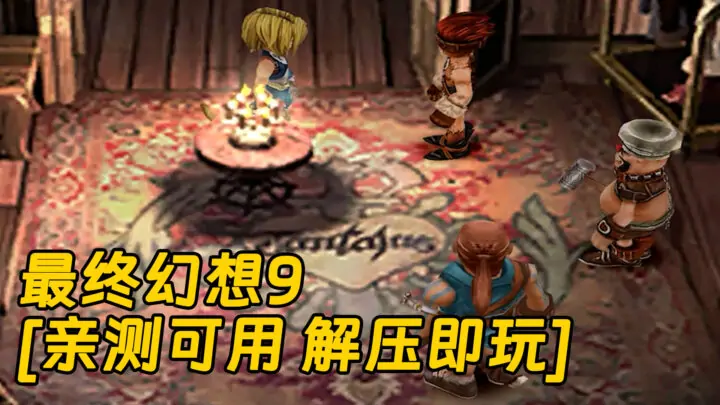 图片[1]_最终幻想9 简体中文 免安装 绿色版 [亲测可用 解压即玩]【8.14GB】_单机乐_GTAMOD整合版_游戏网