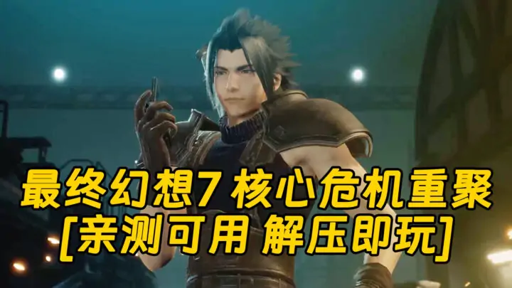 图片[1]_最终幻想7 核心危机重聚 简体中文 免安装 绿色版 [亲测可用 解压即玩]【17.9GB】_单机乐_GTAMOD整合版_游戏网