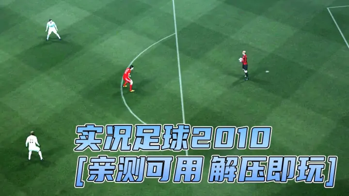 图片[1]_实况足球2010 简体中文 免安装 绿色版 [亲测可用 解压即玩]【5.37GB】_单机乐_GTAMOD整合版_游戏网