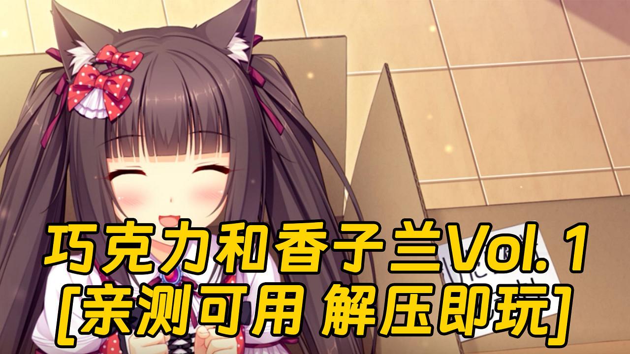 图片[1]_巧克力和香子兰Vol. 1 繁体中文 免安装 绿色版 [亲测可用 解压即玩]【3.46GB】_单机乐_GTAMOD整合版_游戏网