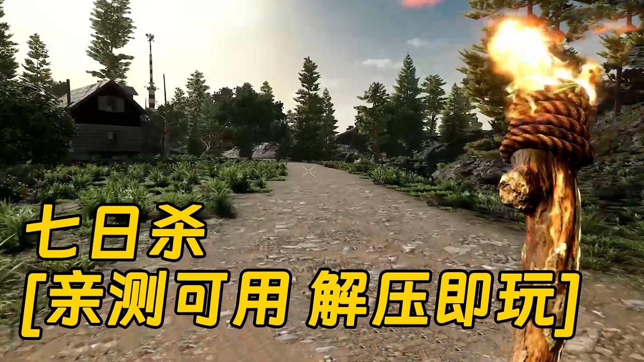 图片[1]_七日杀 简体中文 免安装 绿色版 [亲测可用 解压即玩]【15.8GB】_单机乐_GTAMOD整合版_游戏网