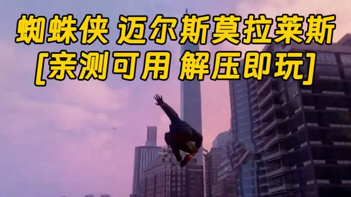 图片[1]_蜘蛛侠 迈尔斯莫拉莱斯 简体中文 免安装 绿色版 [亲测可用 解压即玩]【47.4GB】_单机乐_GTAMOD整合版_游戏网