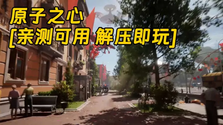 图片[1]_原子之心 简体中文 国语配音 免安装 绿色版 [亲测可用 解压即玩]【80.6GB】_单机乐_GTAMOD整合版_游戏网