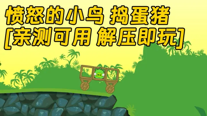 图片[1]_愤怒的小鸟 捣蛋猪 简体中文 免安装 绿色版 [亲测可用 解压即玩]【156MB】_单机乐_GTAMOD整合版_游戏网